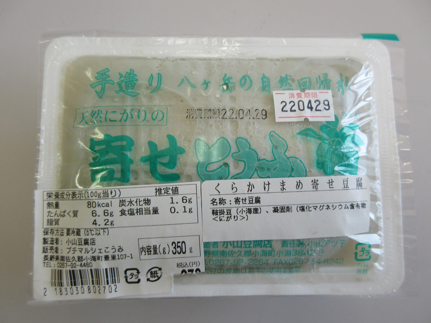 こうみ産手作り豆腐【単品】：小山豆腐店